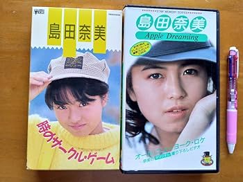 島田奈美 VHSビデオ2本! 時のサークルゲーム& Apple Dreaming Amazon.co.jp: 島田奈美 VHSビデオ2本! 時のサークルゲーム